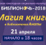 «Библионочь-2018»: откройте магию книги! - Администрация г. Анапа