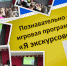 Познавательно игровая программа «Я экскурсовод» - Anapa.Info