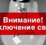Внимание! Где в Анапе сегодня отключат свет - ТРК Анапа Регион