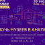 Ночь музеев - 2019 - AnapaToday.Com