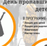 В Анапе пройдет день пропавших детей - ТРК Анапа Регион