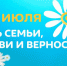 С Днем семьи, любви и верности! - Администрация г. Анапа