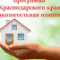 2 200 семей Кубани получили субсидии и улучшили свои жилищные условия - Администрация г. Анапа