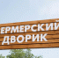 В Анапе открылись обновленные сельскохозяйственные ярмарки - Администрация г. Анапа