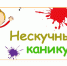 В дни летних каникул работники культуры организовали для детей познавательный досуг - Управление культуры