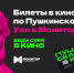 Билеты в кино по Пушкинской карте. Уже в «Мониторе»! - Управление культуры