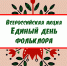 В учреждениях культуры отметили Единый День фольклора - Управление культуры