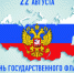 Анапа отметит День государственного флага России праздничными мероприятиями - Управление культуры