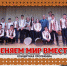 «Меняем мир вместе!» - Управление культуры