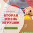 В Анапе пройдет детская ярмарка «Вторая жизнь игрушек» - Anapa.Media