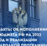 «Единая Россия» рассказала об исполнении бюджета РФ за 2022 год - Газета Анапское Черноморье