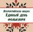 В анапских учреждениях культуры прошли тематические мероприятия, посвященные Единому дню фольклора - Управление культуры