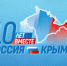 Сегодня отмечается 10-летие «Крымской весны» - Газета Анапское Черноморье