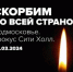 Депутат Госдумы: пусть единство и солидарность поддержат наши сердца в этот тяжелый час! - Газета Анапское Черноморье