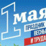 Василий Швец поздравил анапчан с Праздником Весны и Труда - Anapa-News.Com