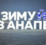 Так приедут на Новый год к нам туристы или не приедут? - Газета Анапское Черноморье
