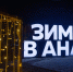 На курорте возобновили мероприятия в рамках проекта «Зимуй в Анапе» - Anapa.Media
