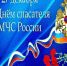 Депутат Госдумы поздравил спасателей с их профессиональным праздником - Газета Анапское Черноморье