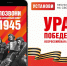 СТАРТОВАЛА ВСЕРОССИЙСКАЯ МОБИЛЬНАЯ АКЦИЯ «УРА ПОБЕДЕ!» - Управление культуры