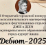Дебют - 2025 - Управление культуры