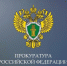 Сборник материалов о работе органов прокуратуры Российской Федерации - Управление культуры