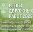 На ремонт и содержание дорог в Анапе за 2025 год направлено порядка 1,5 миллиарда рублей - Газета Анапское Черноморье