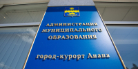 Мэрия Анапы на своём сайте обновила данные руководителей города - Anapa.Media