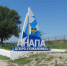 Анапа станет ярче - Anapa.Media
