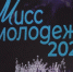 В Анапе выбрали «Мисс Молодежь»-2026 - ТРК Анапа Регион